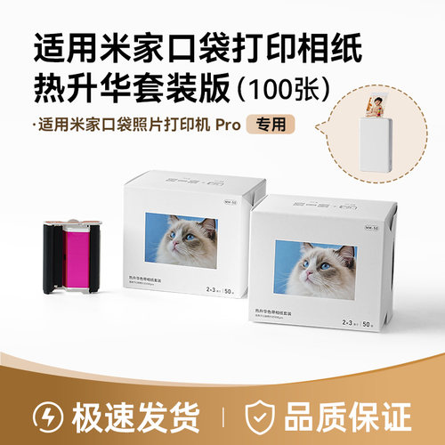 适用米家照片打印机Pro相纸色带