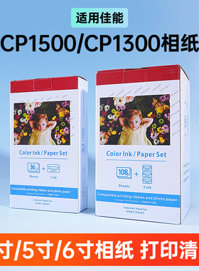 佳能cp1500专用相纸cp1300/cp1200照片打印机6寸专用热升华相纸替KP-108rp108六寸相纸防水不褪色兼容相纸