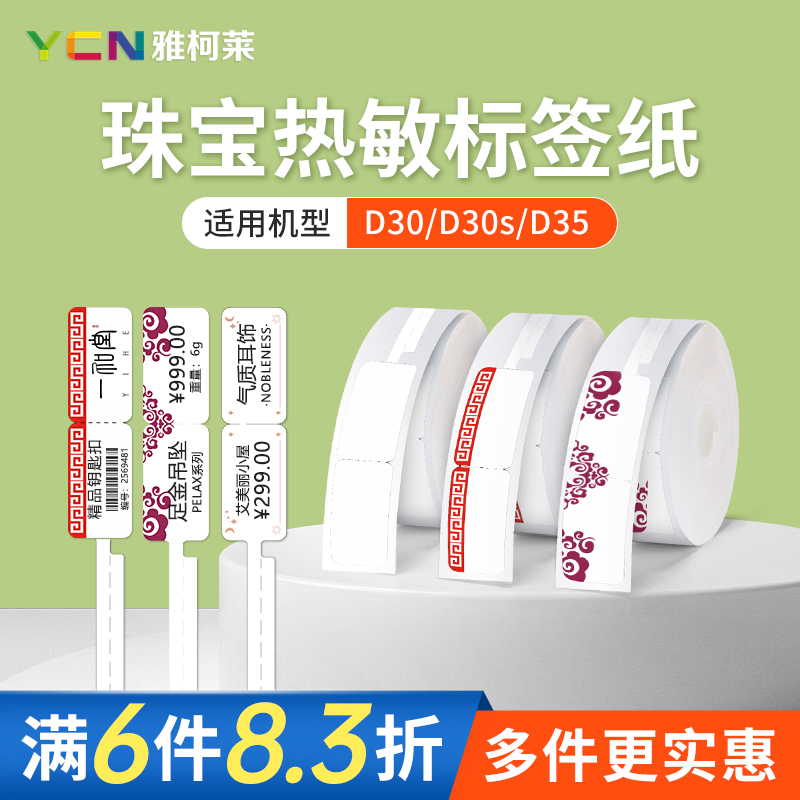 【珠宝】雅柯莱D30/D32标签机不干胶三防热敏纸首饰珠宝吊牌戒