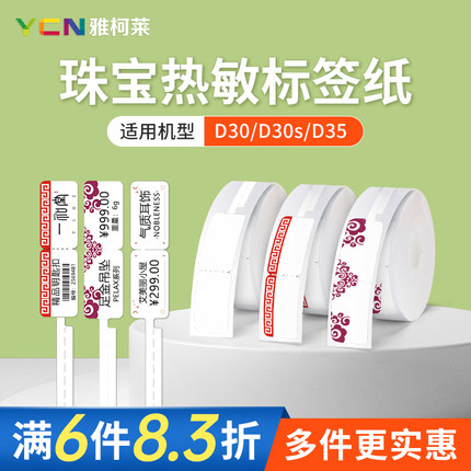 【珠宝】雅柯莱D30N标签机不干胶三防热敏纸首饰珠宝吊牌戒指银饰翡翠眼镜货架标签打印纸价签纸条码贴纸