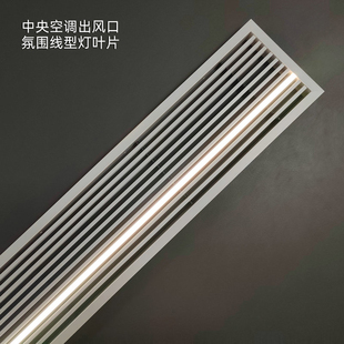 中央空调出风口百叶格栅极窄边加长氛围线型灯abs回进风预埋灯带