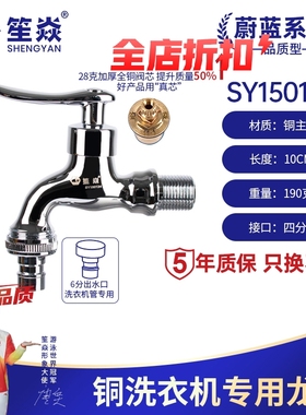 笙焱6分西门子全铜洗衣机龙头快开龙头SY150124 质保10年