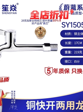 笙焱快开铜快开洗衣机龙头铜水嘴17CM/SY150517 质保10年全铜主体