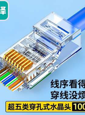 山泽 CKT5100(SAMZHE)专业级超五类穿孔式网线水晶头rj45网络接头通孔8P8C 专业级穿孔式水晶头 100个装