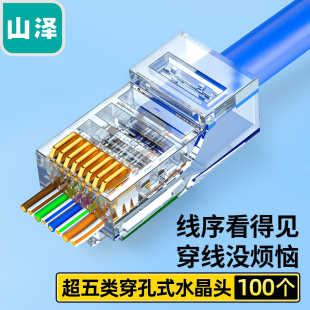 CKT5100 水晶头 网线水晶头rj45网络接头通孔8P8C 专业级穿孔式 专业级超五类穿孔式 100个装 山泽 SAMZHE