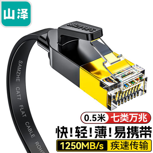 山泽CAT-720C七类CAT7类扁网线