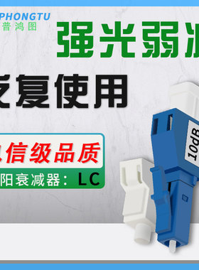 安普鸿图 LC阴阳衰减器 LC光纤衰减器 5dB10dB  2DB 3DB 15DBLC衰减器公母