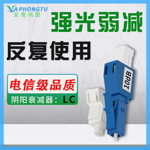 lc阴阳衰减器光纤安普鸿图