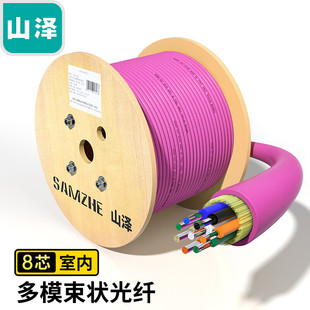 山泽G4-8100(SAMZHE)8芯OM4万兆网线多模室内光纤光缆 GJFJV/GJFJH束状软光缆 100米