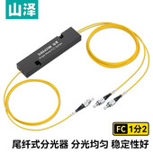 SAMZHE 电信级光纤分光器 1分2 山泽 UPC单模方头拉锥式 FGQ02F 光纤分路器