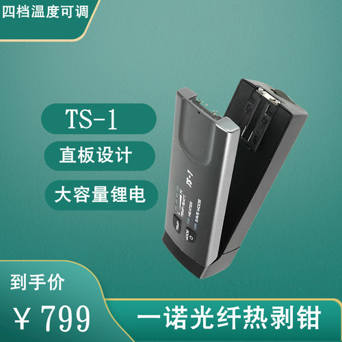 一诺TS-1光纤热剥钳夹板式光纤