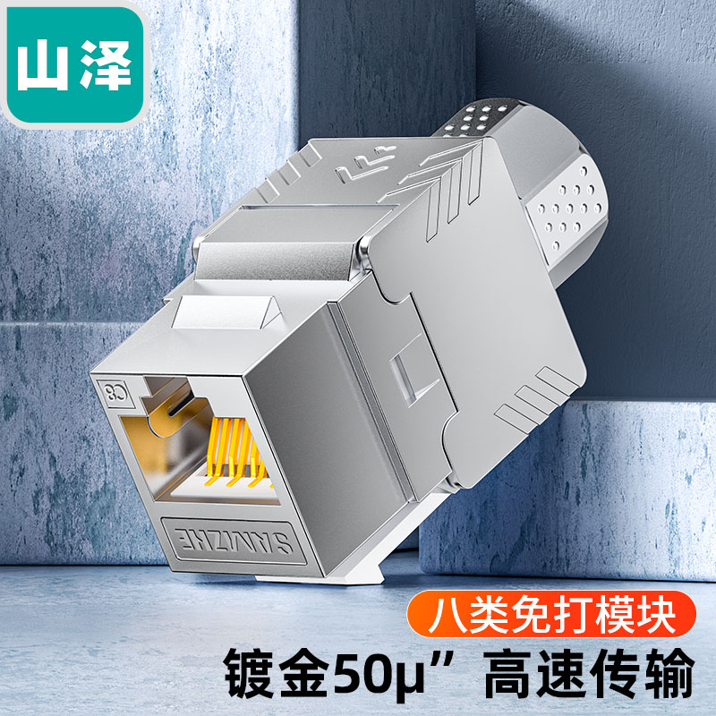 山泽MDK850八类屏蔽网络模块
