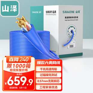 山泽 6305 6200A六类网线 6050 工程版 6100 CAT6类千兆非屏蔽线 网络布线监控箱线 家装 0.57无氧铜线芯