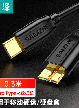 山泽CTY03/CTY10(SAMZHE）Type-C转Micro Usb3.0硬盘数据连接线