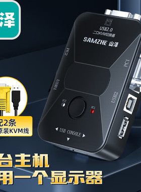 山泽 SZ-211B(SAMZHE) KVM切换器 VGA视频切屏器 二进一出台式机电脑显示器监控鼠标键盘USB打印机共享器