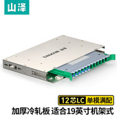12芯ODF光纤配线架 SAMZHE LC单模满配 19英寸推拉式 1.2mm冷轧板 山泽ODF 光纤机架式 LC12S