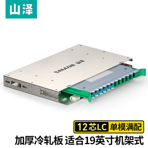 山泽ODF-LC12S12芯ODF光纤配线 LC单模满配