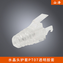 山泽 水晶头护套PT07透明胶套RJ45接头保护套 SAMZHE