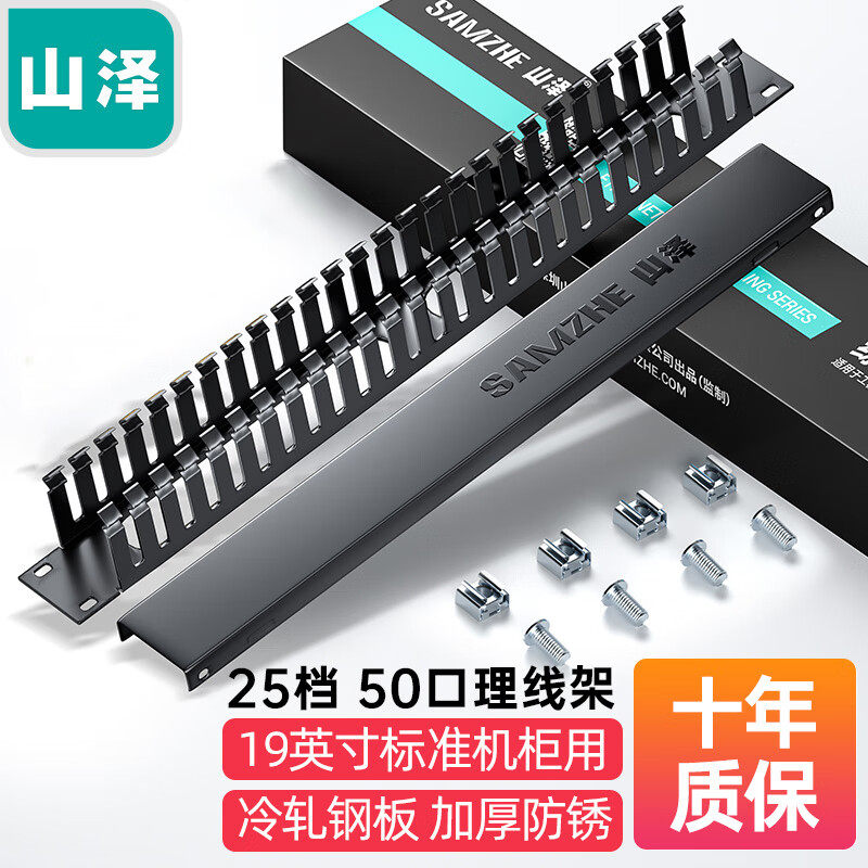 山泽WAN-12（SAMZHE）理线架25档50口 工程级加厚型机柜网络理线架线缆管理器19寸