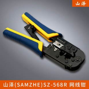 SAMZHE 568R 电话网络水晶头 山泽 网线钳 电话网络压剥剪钳