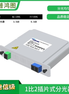 安普鸿图 1分2 插片式分光器 光分路器 1分8 1分16 1分4 1分64  1分32 PLC分光器 电信级移动联通电信均可用