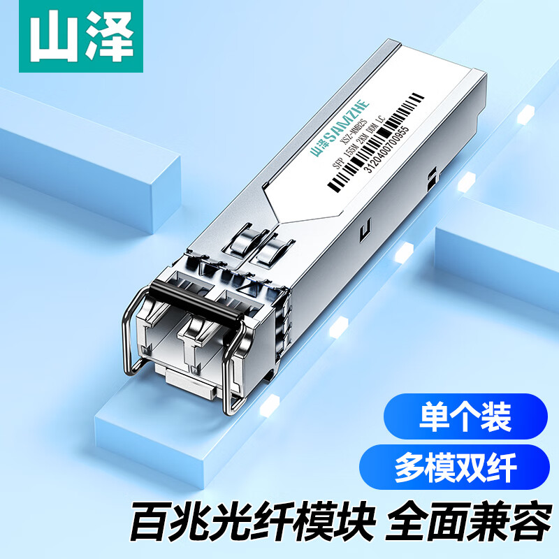 山泽(SAMZHE)XSZ-MMB2S SFP光模块百兆 155M多模双纤光纤模块1310nm传输2km 一只