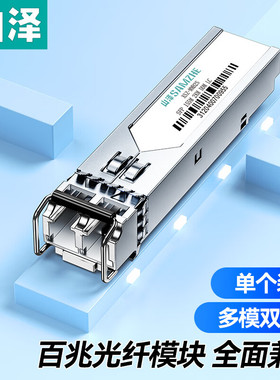 山泽(SAMZHE)XSZ-MMB2S SFP光模块百兆 155M多模双纤光纤模块1310nm传输2km 一只