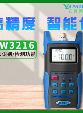 Joinwit/上海嘉慧多功能智能高精度光功率计通信线路检测JW3216光功率计 JW3216A JW3216C