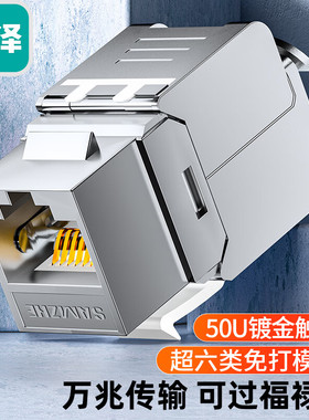 山泽 PMC6A 超六类网络模块 CAT6A网线插座面板屏蔽免打模块 RJ45水晶头母座电脑连接头 镀金加厚50u