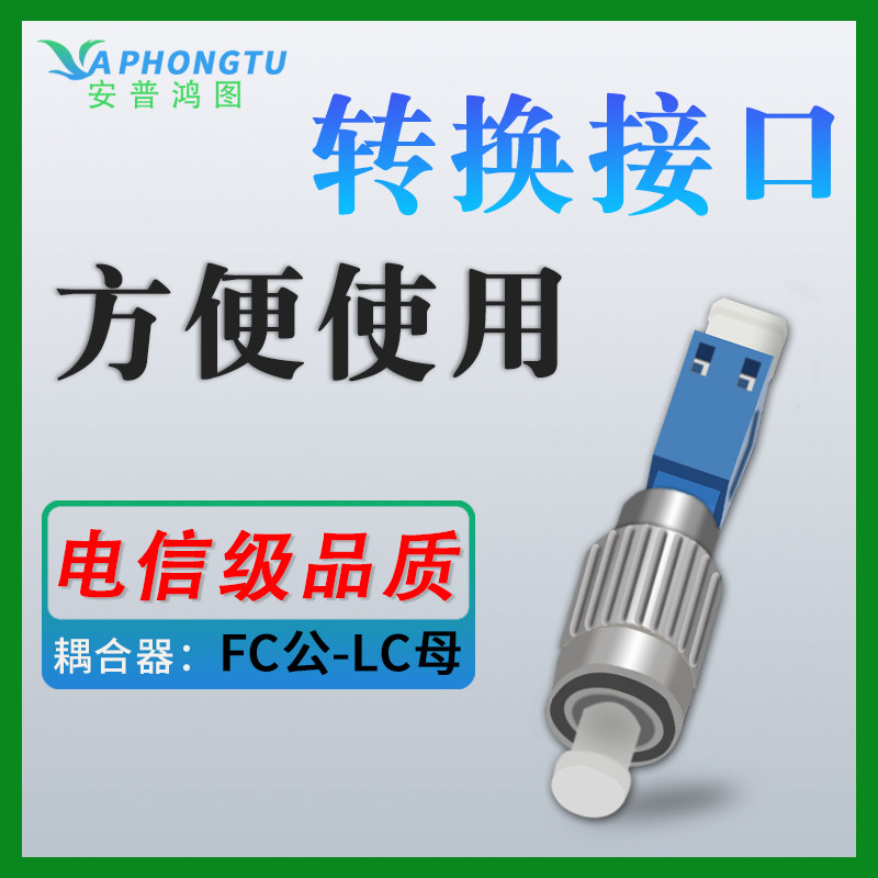 FC公-LC母FC/APC公-LC/UPC母