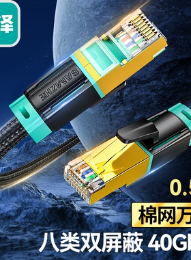 山泽CX8005H 8010 8015 8020 8030 8050 米八类万兆网线电竞级网络细跳线CAT8纯铜双屏蔽8芯双绞电脑宽带连接