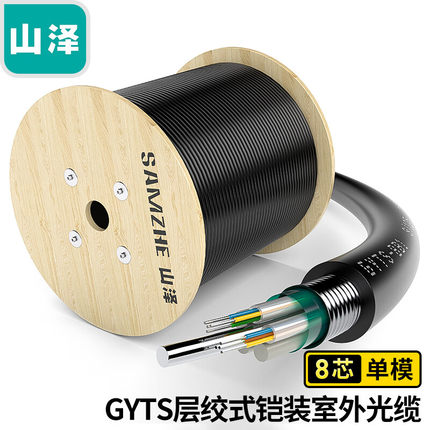 山泽GYTS-81000(SAMZHE)铠装8芯单模室外光缆 GYTS-8B1.3层绞式室外架空/管道网线光纤线 1000米