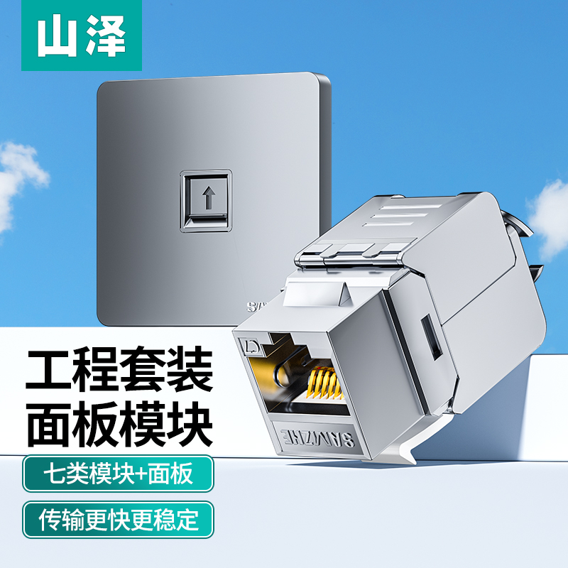 山泽SZ-MBT06七类网络模块面板