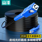 电信级皮线光纤跳线 SAMZHE SC室外单模单芯 低烟无卤网线光纤入户线20米 山泽TFH13 1芯3钢丝尾纤 20H