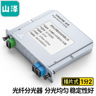 插片式 1分2 1分8 FGQ02K 一分二路分路器 山泽 1分16电信级光纤 单模方头SC 分光器 1分4 UPC插卡式