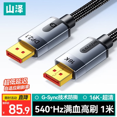 山泽DP2.1DisplayPort高清线