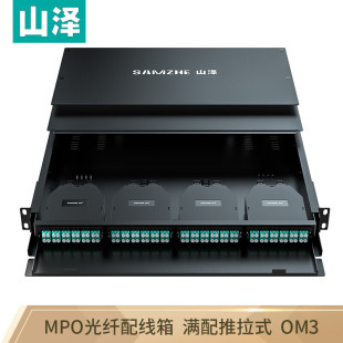 SAMZHE 96L 10M3 96芯LC多模满配 万兆OM3高密度模块化终端盒配线架预端接型抽拉式 MPO光纤配线箱 山泽MDF