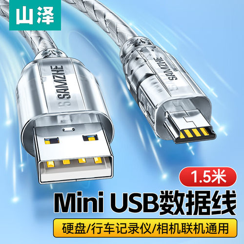 山泽UK-9002USB转MiniUSB连接线