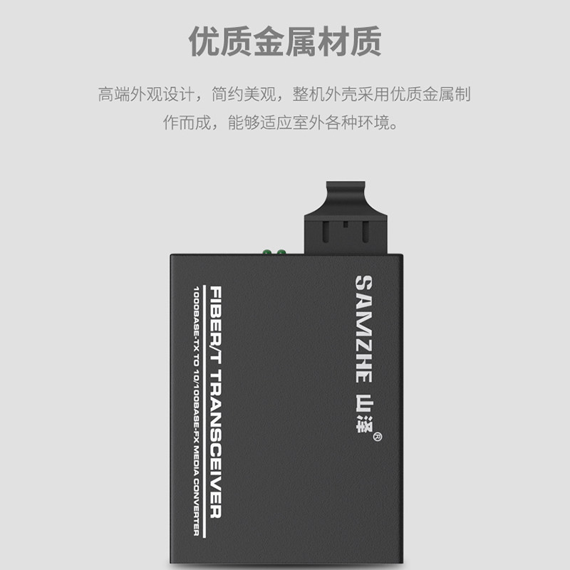 山泽SZ-F1300TB（SAMZHE)百兆光纤收发器单模单纤电信级转换器 网络监控SC接口 接收端外置电源25KM 单台装