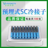 SC快速连接器 预埋型 冷接子 FTTH 冷接头 SC光纤冷接子 电信级 100个 光纤到户接头 移动联通 电信均可使用