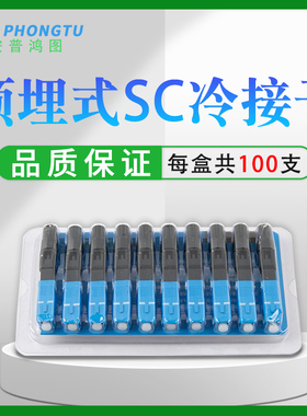 FTTH 光纤到户接头 SC光纤冷接子 SC快速连接器 预埋型 冷接头 冷接子 100个 电信级 移动联通 电信均可使用