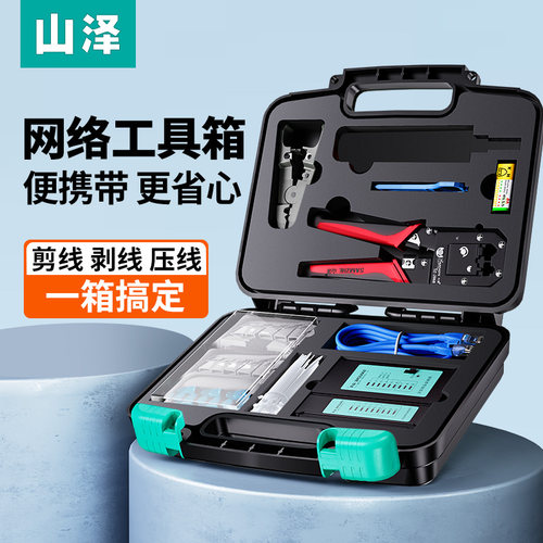 山泽XP-120网络工具箱套装工具