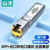 光口转电口模块RJ45 WGE万兆电口模块 SFP 10G传输30米 万兆光转电模块 山泽