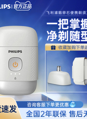 飞利浦便携式剃须刀PQ663鹅卵石电动刮胡刀胡须刀干湿两用送男友