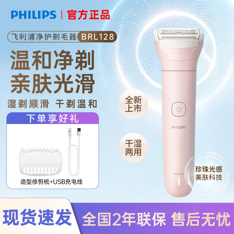 飞利浦电动剃毛器私密男女专用比基尼腋毛私处家用脱毛刮毛BRL128