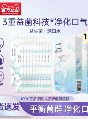飞利浦益生菌条装状漱口水DIS781口腔清洁净化持久便携一次性正品
