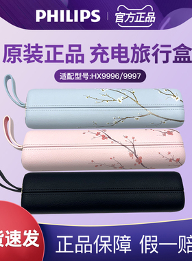 飞利浦电动牙刷旅行收纳盒原装正品HX9996/HX9997USB充电旅行盒