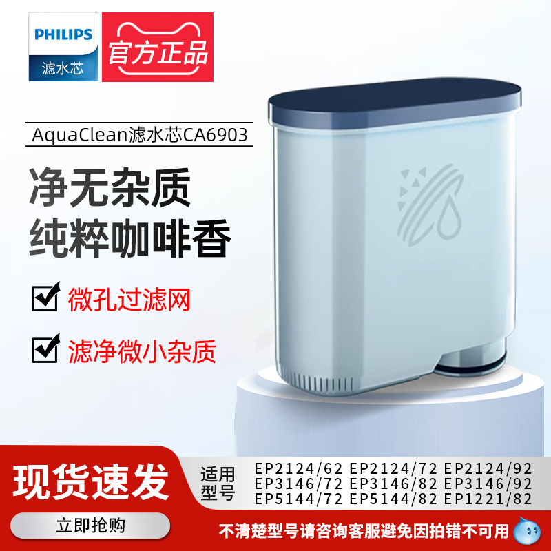 飞利浦咖啡机配件正品CA6903过滤器滤水芯适用EP2121EP2131EP3146