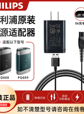 飞利浦剃须刀充电器HQ87原装正品5V充电线电源线适配PQ888/PQ889