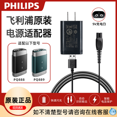 飞利浦剃须刀充电器HQ87原装正品5V充电线电源线适配PQ888/PQ889